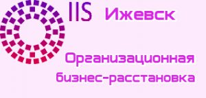 Бизнес расстановка Ижевск