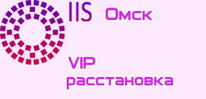 VIP расстановки Омск