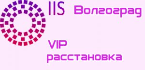 VIP расстановки Волгоград