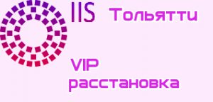 VIP расстановки Тольятти