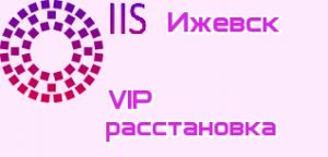 VIP расстановки Ижевск