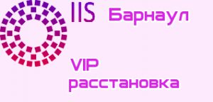 VIP расстановки Барнаул