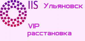 VIP расстановки Ульяновск