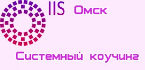 Системный коучинг Омск