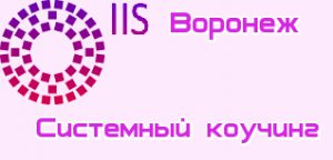 Системный коучинг Воронеж