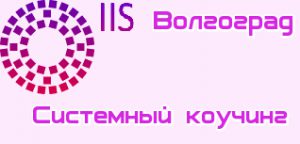 Системный коучинг Волгоград