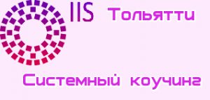 Системный коучинг Тольятти
