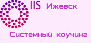 Системный коучинг Ижевск