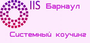 Системный коучинг Барнаул