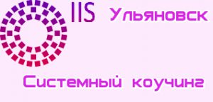 Системный коучинг Ульяновск